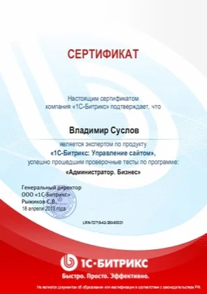 Сертификат эксперта 1С-Битрикс, специалист SunWeb