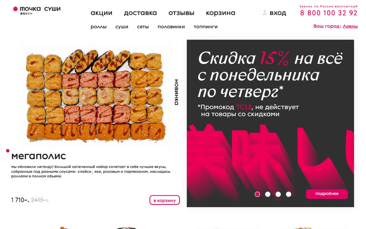 Главная страница сайта «Точка суши»: меню и корзина
